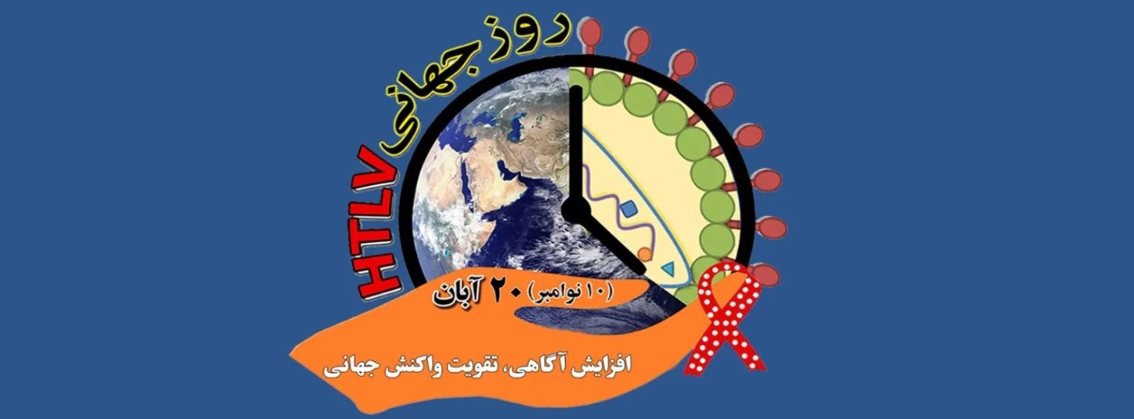 روز جهانی HTLV